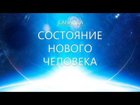 Видео: Сананда - Состояние Нового Человека