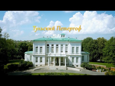 Видео: Тульский Петергоф. Богородицк.