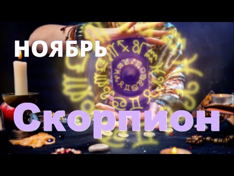 Видео: СКОРПИОН ♏️Прогноз на ноябрь .