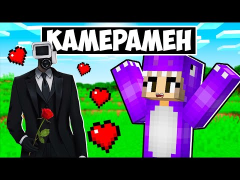 Видео: КАМЕРАМЕН ВЛЮБИЛСЯ В ФИАЛКУ В МАЙНКРАФТ! ЕНОТИК CAMERAMAN MINECRAFT