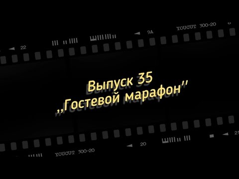 Видео: Гостевой марафон.