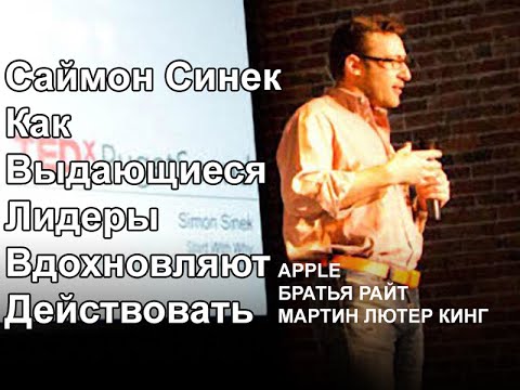 Видео: Саймон Синек — Как Выдающиеся Лидеры Вдохновляют Действовать (2009)