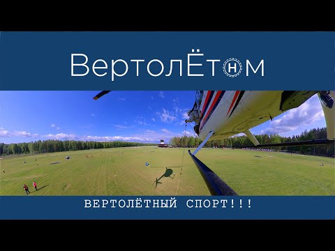 Видео: 🚁 ВЕРТОЛЁТНЫЙ СПОРТ ⚽️ И такой бывает!!!