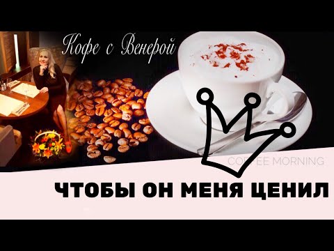 Видео: Чтобы он меня ценил!