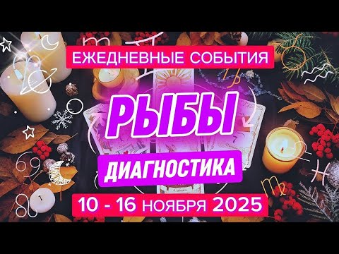 Видео: ♓️ РЫБЫ ✨️ 10 - 16 Ноября 2025 ✨️ Диагностика, события недели 🍀