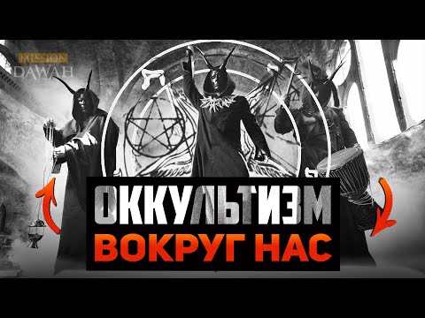 Видео: ОККУЛЬТИЗМ ПОВСЮДУ вокруг нас!