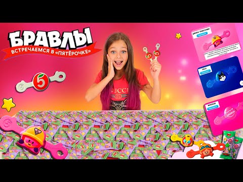 Видео: БРАВЛЫ из ПЯТЕРОЧКИ как СКРЕПЫШИ🥺 Редкий БРАВЛ ПЯТЁРОЧКА у МЕНЯ! Собрала Всю Коллекцию! Акция