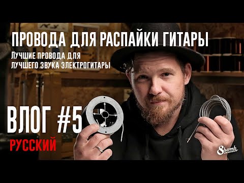 Видео: ПРОВОДА ДЛЯ РАСПАЙКИ ЭЛЕКТРОГИТАРЫ