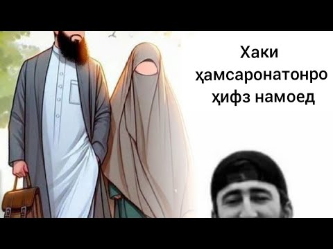 Видео: #Чи бояд кард то ҳамсарат туро дуст дорад кисми 29#