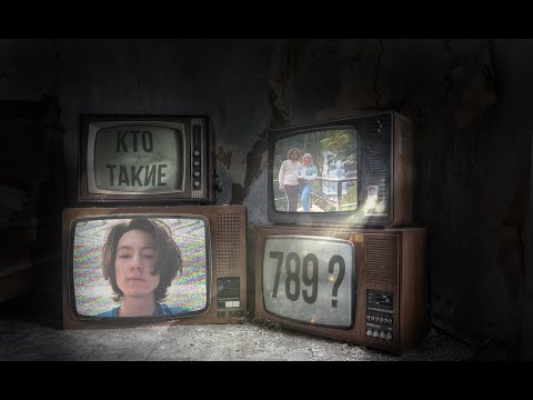 Видео: Кто такие ИГРОКИ 789 ?? (Xaniya, Esdesu, Believerok)