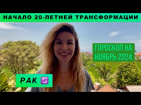 Видео: РАК ♋️ - ГОРОСКОП на ноябрь 2024 @LP.astrology