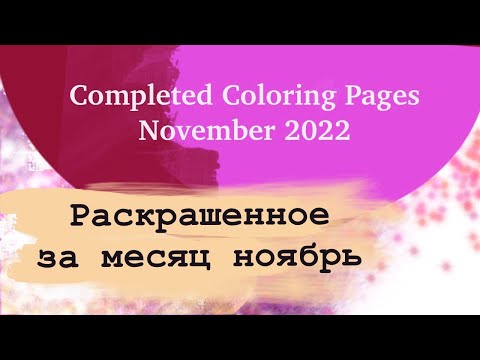 Видео: Раскрашено за НОЯБРЬ 2022 | Completed Coloring Pages November 2022