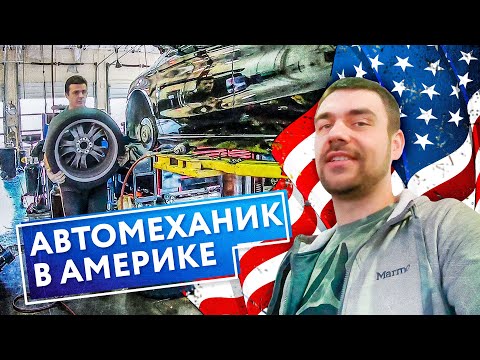 Видео: Работа в США | Сколько зарабатывает автомеханик в Америке | Хотел отказаться от заказа | S11E23