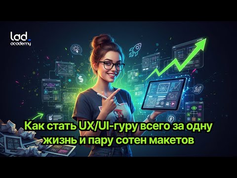 Видео: Вебинар «Как стать UX/UI-гуру всего за одну жизнь и пару сотен макетов»