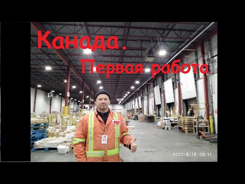 Видео: 2022 09 05 Канада Первая работа