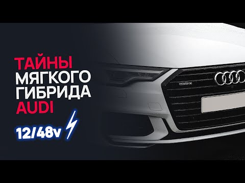 Видео: Audi «мягкий гибрид» — нюансы, которые стоит знать