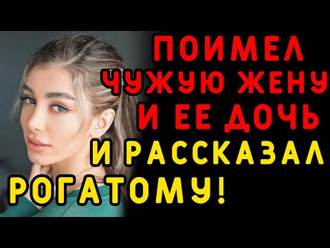 Видео: Молодой парень чувствовал себя уверенно с ней... Интересные истории измен, истории из жизни