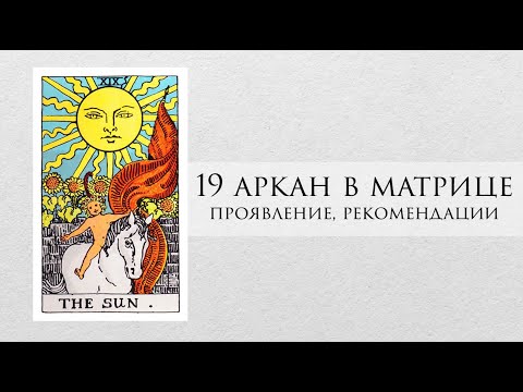 Видео: 19 аркан в матрице судьбы - характер, рекомендации, личный опыт