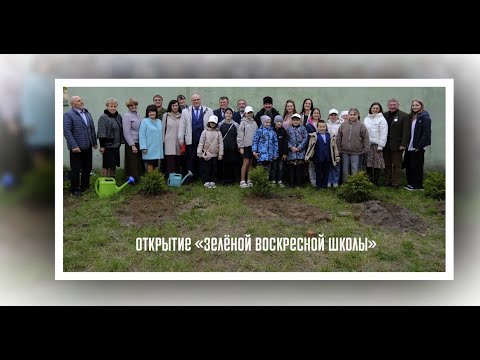Видео: Открытие "Зеленой Воскресной школы"