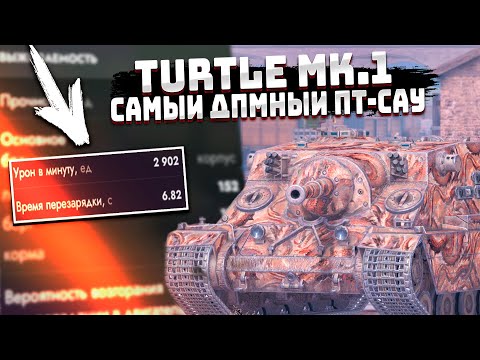 Видео: Turtle mk 1 - Железобетонная Имба почти 3 000 dpm | Tanks Blitz