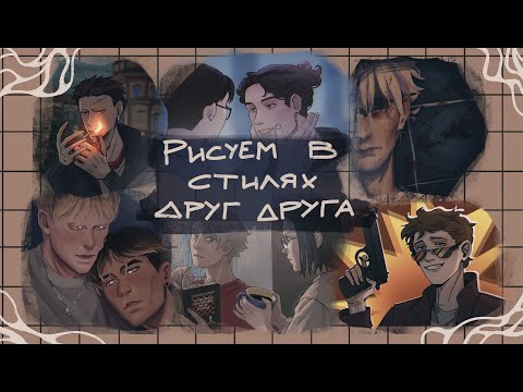 Видео: РИСУЕМ В СТИЛЯХ ДРУГ ДРУГА