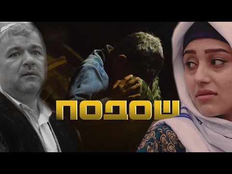 Видео: ПОДОШ - КИНО ТОЧИКИ 2021  - the film rewards #Mercidushanbe