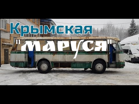 Видео: Новый проект нового Музея: ЛАЗ 695М "Маруся"