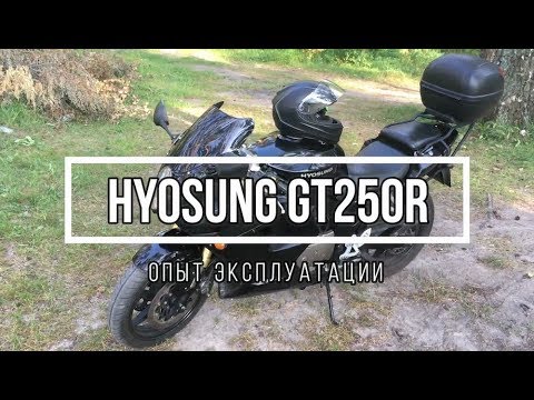 Видео: Обзор и опыт езды на Hyosung GT250R