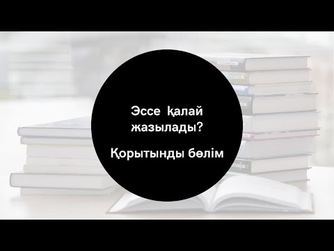 Видео: #Эссежазу #4. Сәкен Сейфуллин "СЫР САНДЫҚ" өлеңінде "нағыз дос" . Эссе қорытынды бөлім жазу