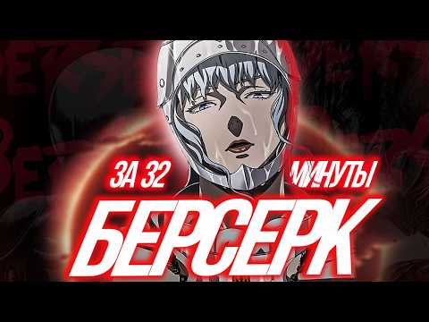Видео: Берсёрк за 32 минуты ft. Никита Моисеев (дубляж)
