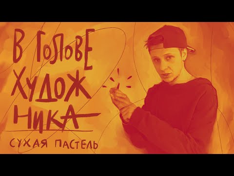 Видео: В голове художника: пастелью на заказ рисуем! | #жукографика