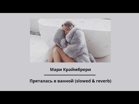 Видео: Мари Краймбрери — Пряталась в ванной (slowed & reverb)