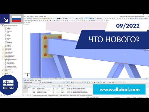 Видео: WIN | 09/2022 - Что нового в RFEM 6 и RSTAB 9?