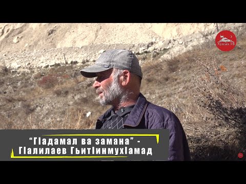 Видео: "ГIадамал ва замана" - ГIалилаев ГьитIинмухIамад/ ЦIалкIитIа росу.