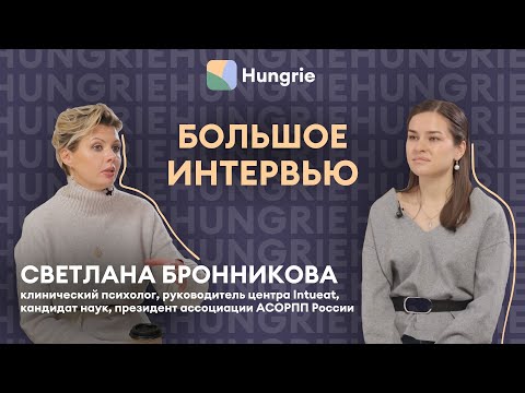 Видео: Светлана Бронникова - о расстройствах пищевого поведения, методах лечения и интуитивном питании.