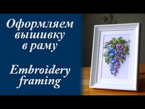 Видео: Оформляем вышивку в раму / Embroidery framing