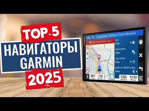Видео: ТОП-5: Лучшие автомобильные навигаторы Garmin 2025