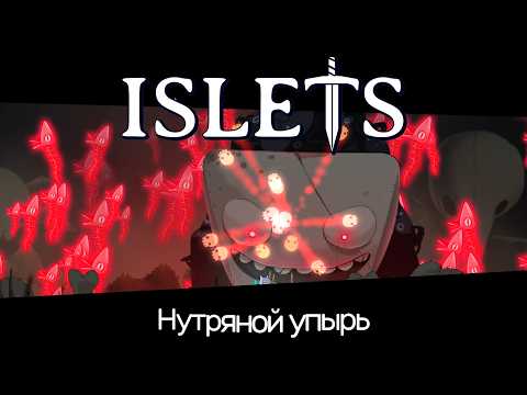 Видео: Islets (Островки) ➢ прохождение #22 Нутряной Упырь