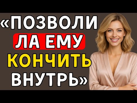 Видео: Мой отчим зашёл в мою комнату, пока я спала  Правдивая история измены