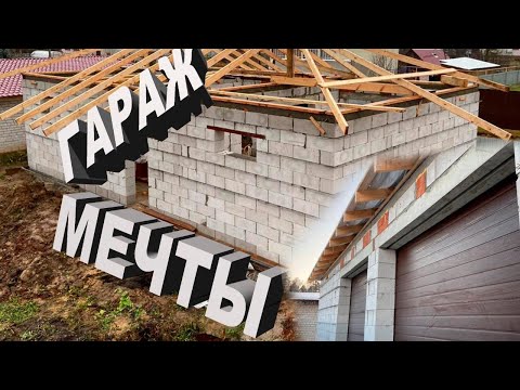 Видео: Гараж Мечты. Четыре месяца Стройки за 20 минут.