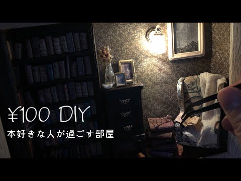 Видео: [¥ 100 DIY] Дом, в котором любят читать вживую / миниатюрный дом из 100 материалов / комната
