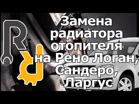 Видео: ЗАМЕНА РАДИАТОРА ОТОПИТЕЛЯ (ПЕЧКИ) на Рено Логан, Сандеро, Ларгус, ДАСТЕР, АЛЬМЕРА G15