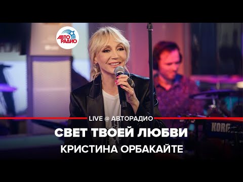 Видео: Кристина Орбакайте - Свет Твоей Любви (LIVE @ Авторадио)