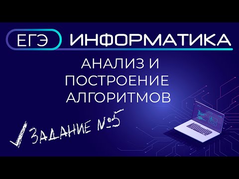 Видео: ЕГЭ по информатике. Анализ и построение алгоритмов. Задание №5