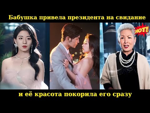 Видео: Бабушка привела президента на свидание, и её красота покорила его сразу #drama