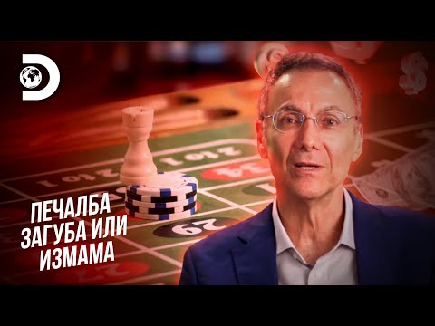 Видео: Доминация в рулетката | Печалба, загуба или измама