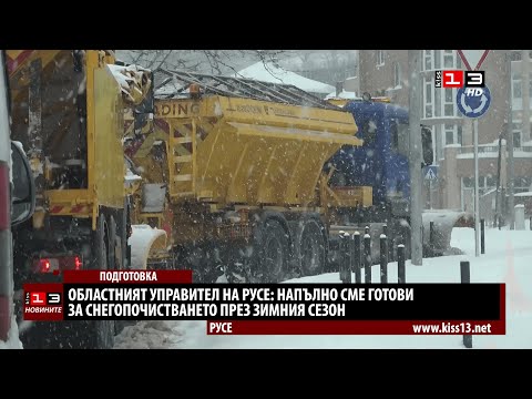 Видео: Област Русе е напълно готова за снегопочистването през зимата