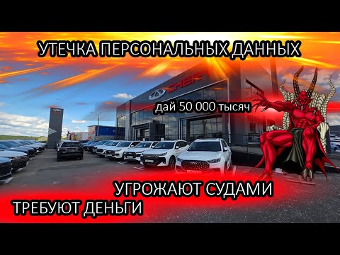 Видео: Сотрудник CHERY требует 50000 тыс рублей , угрожает судами!!!