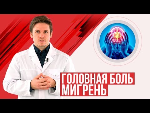 Видео: Головная боль / Мигрень . Причины и лечение.