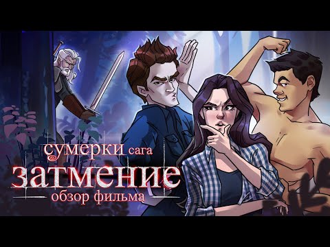 Видео: IKOTIKA - Сумерки 3: Затмение (мини-обзор фильма)